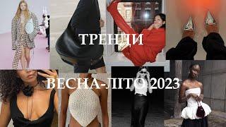 МОДНІ ТРЕНДИ ВЕСНА-ЛІТО 2023