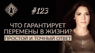 ЧТО ГАРАНТИРУЕТ ПЕРЕМЕНЫ В ЖИЗНИ? И причём тут любовь к себе? #Адакофе 123