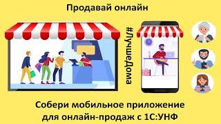 Собери собственное мобильное приложение для онлайн-продаж товаров и услуг в 1С:УНФ