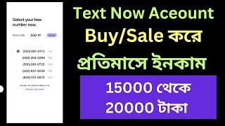 text now Create Update 2023| Text Now Account Buy/Sale করে প্রতিমাসে ইনকাম 15 থেকে 20 হাজার টাকা