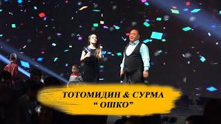 Тотомидин & Сурма     "Ошко"