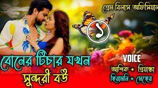 বোনের টিচার যখন সুন্দরী বউ || প্রেম_প্রতীক্ষার_রঙ || পর্ব- ১ || A social love story