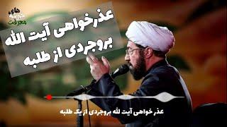 عذر خواهی آیت‌الله بروجردی از یک طلبه