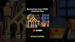 Бесплатная игра СТИМ - Unsolved Case