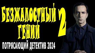 БЕРЁТ В ЕЖОВЫЕ РУКАВИЦЫ. СМОТРИТСЯ ФИЛЬМ ЛЕГКО. "БЕЗЖАЛОСТНЫЙ ГЕНИЙ 2" Сериал премьера 2024