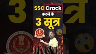 SSC Crack करने के 3 सूत्र  How to Crack SSC CGL in first Attempt  Gagan Pratap Sir #ssc #cgl