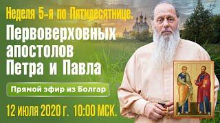 12 июля - день первоверховных апостолов Петра и Павла (12.07.2020)