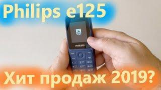 Philips e125  - большая АКБ и нет bluetooth