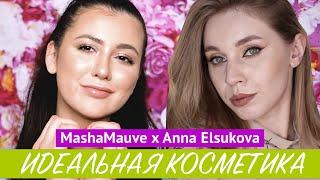 ТЭГ: ИДЕАЛЬНАЯ КОСМЕТИКА | THE PERFECT MAKEUP TAG | С @ANNA ELSUKOVA