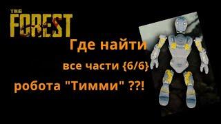 The Forest - где найти все части робота "Тимми" ??!