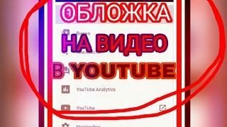 КАК ПОСТАВИТЬ ОБЛОЖКУ НА ВИДЕО В YOUTUBE БЕЗ БРАУЗЕРА lll Есть решенияlll