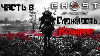 Прохождение Ghost of Tsushima  ЧАСТЬ 8. СЛОЖНОСТЬ КОШМАР