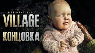 Resident Evil 8: Village   СПАСЕНИЕ РОЗЫ [КОНЦОВКА | ФИНАЛ]