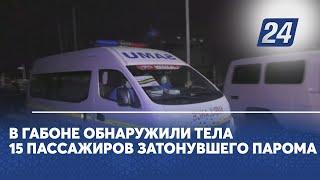 В Габоне обнаружили тела 15 пассажиров затонувшего парома