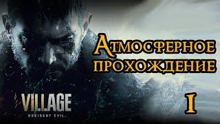 АТМОСФЕРНОЕ ПРОХОЖДЕНИЕ RESIDENT EVIL VILLAGE НА РУССКОМ ЯЗЫКЕ - 1