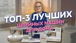 ТОП-3 швейные машины до 110 тысяч рублей