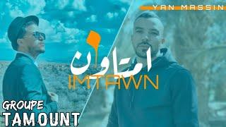 TAMOUNT  ft  YAN MASSIN ●《 IMTAWEN 》●  ( Exlusive Music Audio ) إمتاون