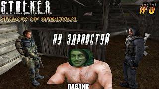 НУ ЗДРАВСТВУЙ ПАВЛИК. STALKER SHADOW OF CHERNOBYL #9.