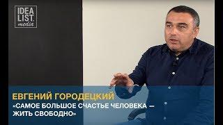 "Самое большое счастье человека — жить свободно". Евгений Городецкий.