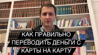 Как правильно переводить деньги на карту? БЕЗ внимания БАНКОВ? Перевод на карту: ОСНОВНЫЕ ПРИЗНАКИ!