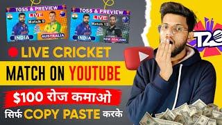 How To Live Stream Cricket Match On YouTube Channel | Copy & Paste | Earn $100 A Day From YouTube