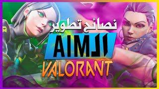 انت تقوم بتدريب ايمك بشكل خاطئ ! - اسرار المحترفين في تطوير الايم / valorant aim guide 