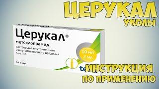 Церукал уколы инструкция по применению препарата: Показания, как применять, обзор препарата