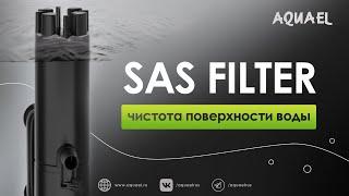 Скиммер AQUAEL SAS FILTER 500 - чистота поверхности воды