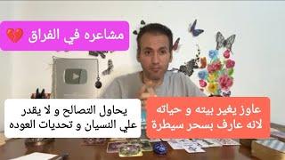 مشاعره في الانفصال   يحاول التصالح و لا يقدر على النسيان و تحديات العوده ️ عارف ان فيه سحر سيطرة