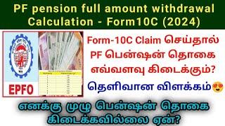 PF pension full amount withdrawal form10C calculation in tamil | eps95 pension Calculation #pf #epf