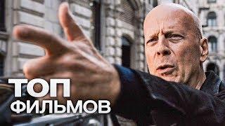 10 ФИЛЬМОВ С УЧАСТИЕМ БРЮСА УИЛЛИСА. ЧАСТЬ 2!