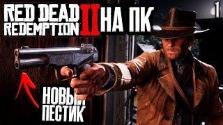 САМЫЙ ХУДШИЙ ЗАПУСК Red Dead Redemption 2 на ПК (ничего не работает)