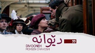Mohsen Chavoshi - Divooneh | محسن چاوشی ـ دێوانە