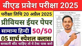 B.ed Entrance Exam 2025 Previous Year Questions |B.ed Entrance Exam 2025 Form Fill Up |One Year B.ed