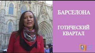 ЭКСКУРСИИ ПО БАРСЕЛОНЕ. ГОТИЧЕСКИЙ КВАРТАЛ БАРСЕЛОНА СЕКРЕТЫ И ТАЙНЫ. Olga Salodkaya