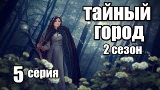 Сериал в Жанре Фэнтези Продолжение (2 сезон) 5 серия из 8 (детектив, триллер,мистика)