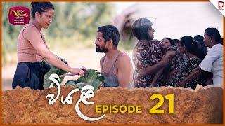 Viyali | Episode 21 - (2024-07-27) | Rupavahini TeleDrama