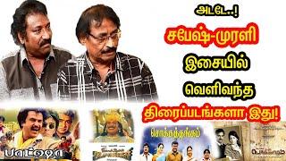 கொடிகட்டி பறந்த இசையமைப்பாளரின் தற்போதைய நிலை.Music Directors Sabesh–Murali  Emotional  & Movies.