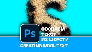 Крутой текстовый эффект. Как создать текст из шерсти в Photoshop. Wool Text Effect in Photoshop