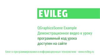 Qt уроки #4. QGraphicsScene или как работать с графикой в Qt