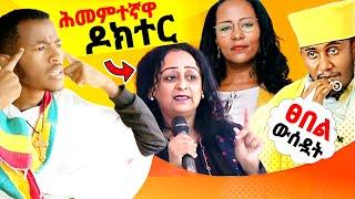  የዶክተሯ ቅሌት! ከእግዚአብሔር'ና ከከንቲባ አዳነች? || ፓስተሩ ተቀላቀለን