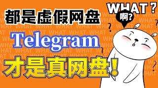 都是虚假网盘，telegram才是真正网盘！！！#百度网盘 #阿里网盘 #无限空间网盘