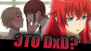 Это Случайно Не DxD?! Схожесть Двух Аниме "Демоны Старшей Школы" и "Человек-бензопила"!