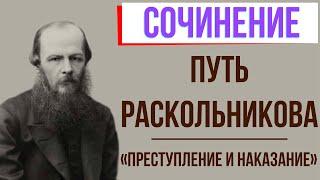 Путь Раскольникова в романе «Преступление и наказание» Ф. Достоевского