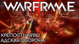 WARFRAME | #216 | КРЕПОСТЬ КУВЫ | АДСКАЯ ОБОРОНА | ROTUMA | ЛОК | NABUK | GARUS |||