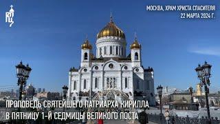 Проповедь Святейшего Патриарха Кирилла в пятницу 1-й седмицы Великого поста