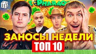 ЗАНОСЫ НЕДЕЛИ / ТОП 10 больших заносов стримеров 11.000Х / 10 выпуск