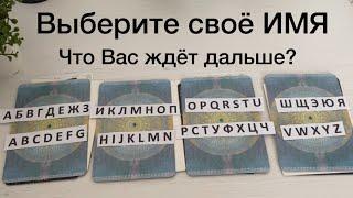 Выберите первую букву своего имени. Что Вас ожидает? 