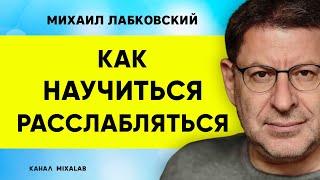 Лабковский Как научиться расслабляться