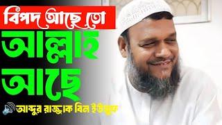 বিপদ আছে তো আল্লাহ্ আছে।আব্দুর রাজ্জাক বিন ইউসুফ Lofi waz